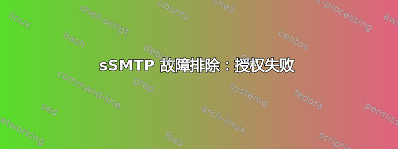 sSMTP 故障排除：授权失败