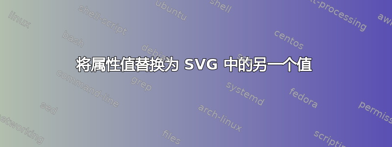 将属性值替换为 SVG 中的另一个值