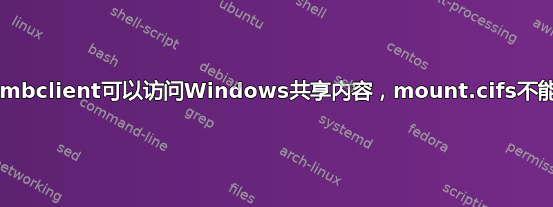 smbclient可以访问Windows共享内容，mount.cifs不能