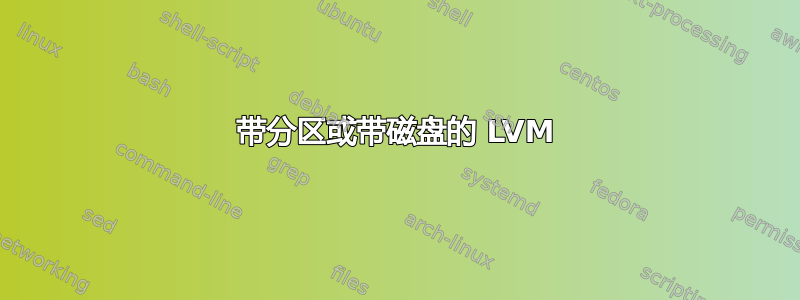 带分区或带磁盘的 LVM