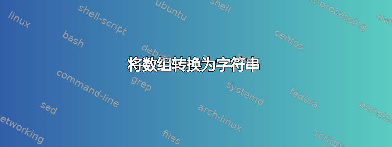 将数组转换为字符串