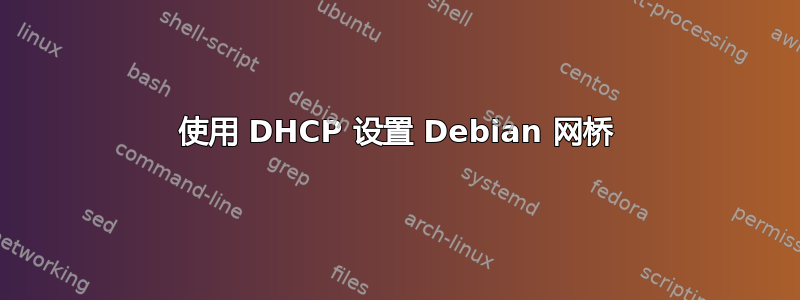 使用 DHCP 设置 Debian 网桥