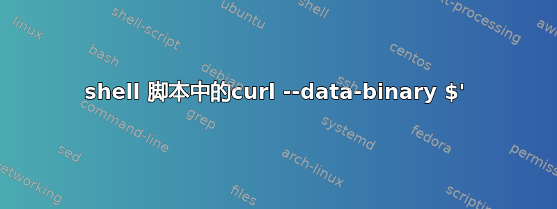 shell 脚本中的curl --data-binary $'