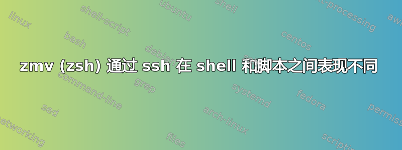 zmv (zsh) 通过 ssh 在 shell 和脚本之间表现不同