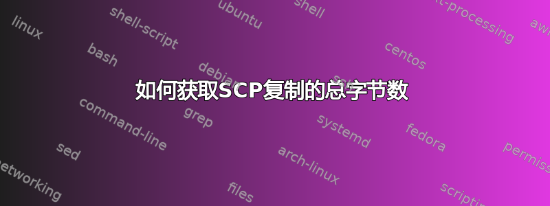 如何获取SCP复制的总字节数