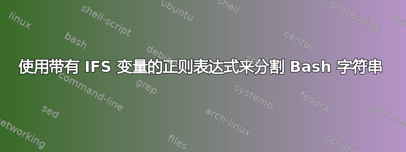 使用带有 IFS 变量的正则表达式来分割 Bash 字符串