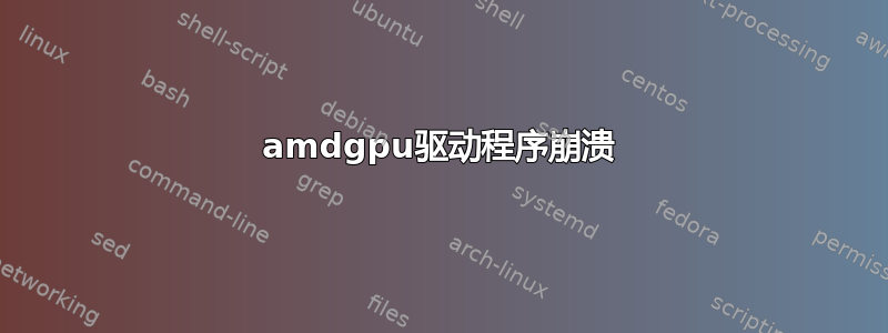 amdgpu驱动程序崩溃