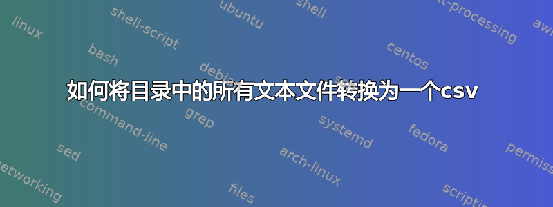 如何将目录中的所有文本文件转换为一个csv