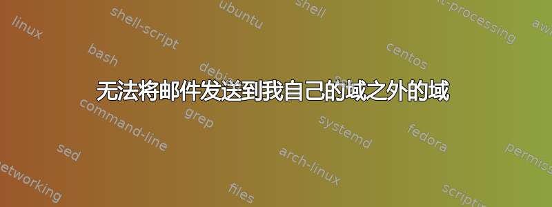 无法将邮件发送到我自己的域之外的域