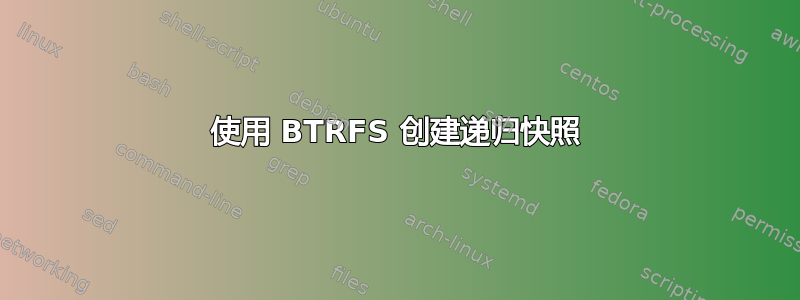 使用 BTRFS 创建递归快照