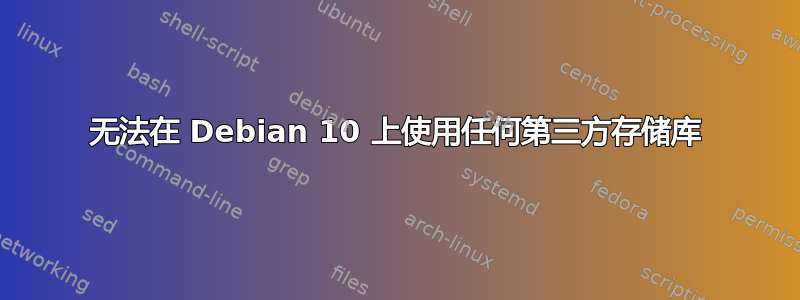 无法在 Debian 10 上使用任何第三方存储库