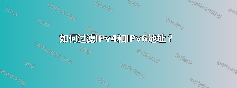 如何过滤IPv4和IPv6地址？