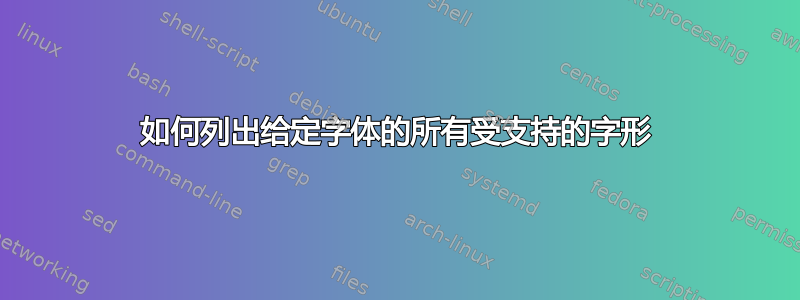 如何列出给定字体的所有受支持的字形