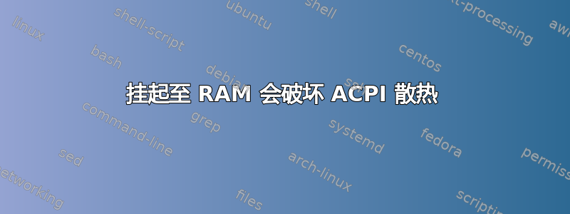 挂起至 RAM 会破坏 ACPI 散热