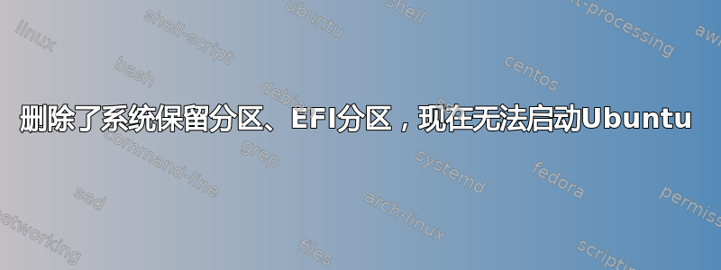 删除了系统保留分区、EFI分区，现在无法启动Ubuntu