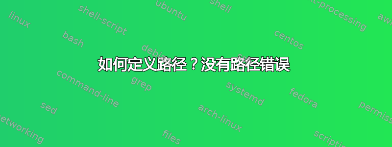 如何定义路径？没有路径错误