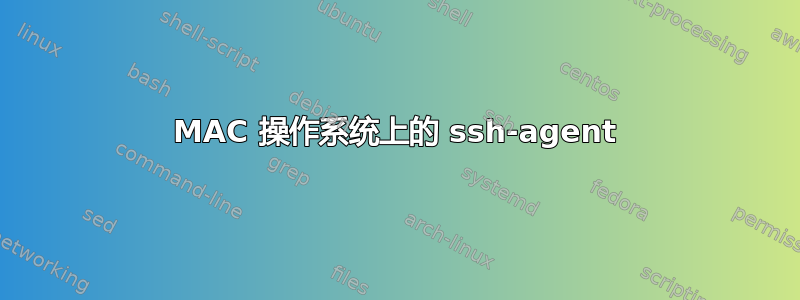 MAC 操作系统上的 ssh-agent