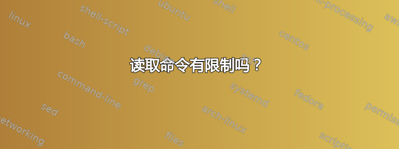 读取命令有限制吗？