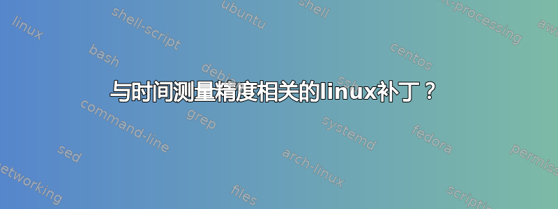 与时间测量精度相关的linux补丁？