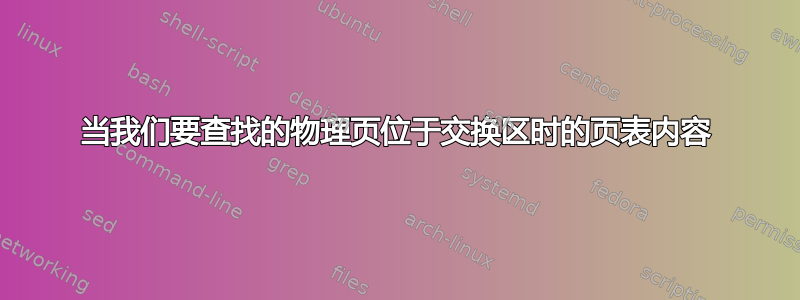 当我们要查找的物理页位于交换区时的页表内容