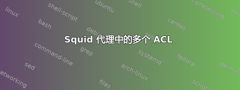 Squid 代理中的多个 ACL