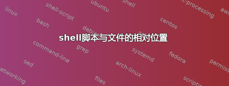 shell脚本与文件的相对位置