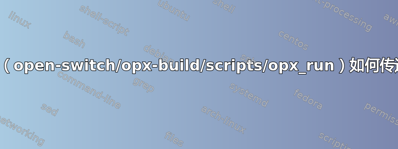 这个脚本（open-switch/opx-build/scripts/opx_run）如何传递变量？