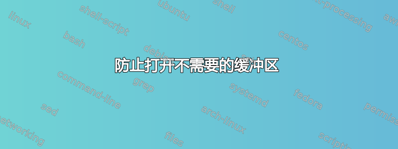 防止打开不需要的缓冲区