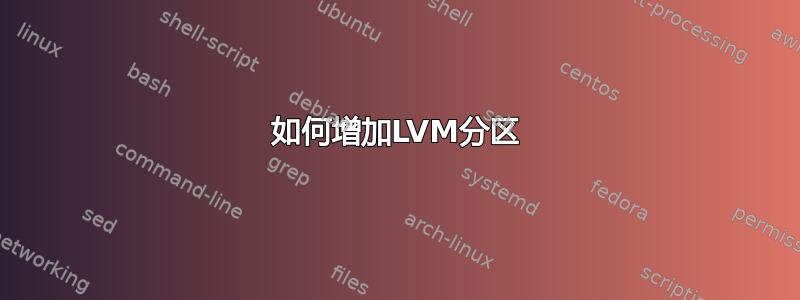 如何增加LVM分区