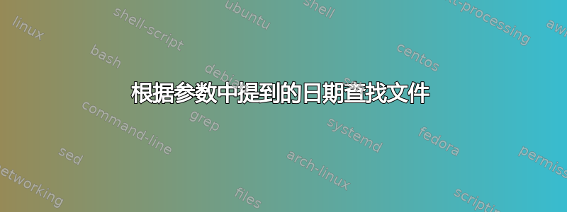 根据参数中提到的日期查找文件