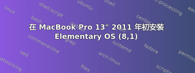 在 MacBook Pro 13" 2011 年初安装 Elementary OS (8,1)