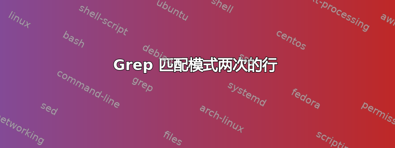 Grep 匹配模式两次的行