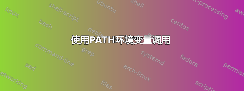 使用PATH环境变量调用