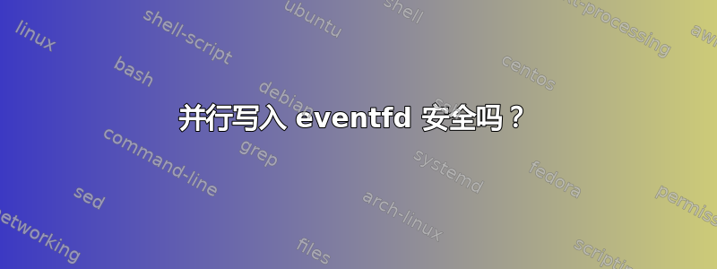 并行写入 eventfd 安全吗？