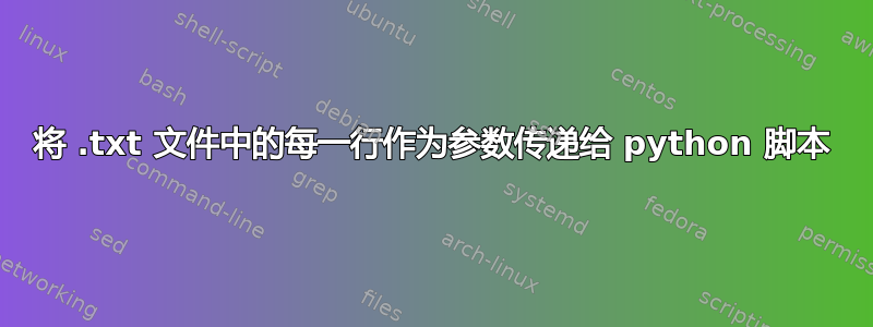 将 .txt 文件中的每一行作为参数传递给 python 脚本