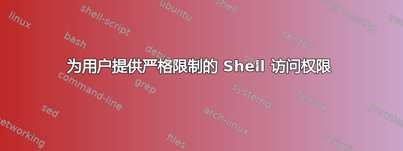 为用户提供严格限制的 Shell 访问权限