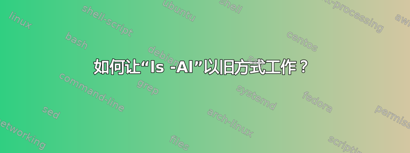 如何让“ls -Al”以旧方式工作？