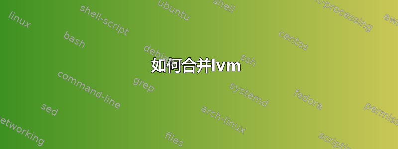 如何合并lvm