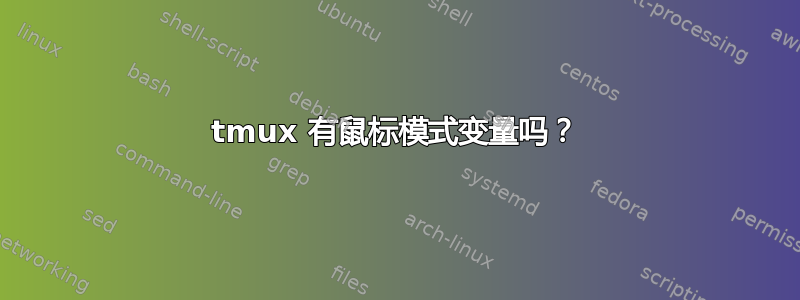 tmux 有鼠标模式变量吗？