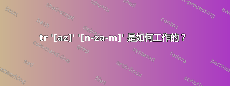 tr '[az]' '[n-za-m]' 是如何工作的？