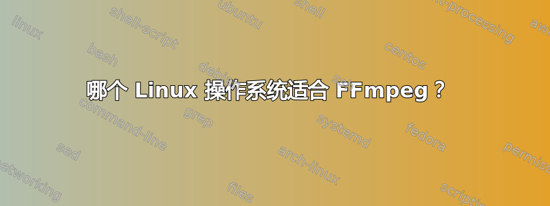 哪个 Linux 操作系统适合 FFmpeg？ 