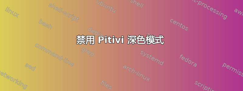 禁用 Pitivi 深色模式