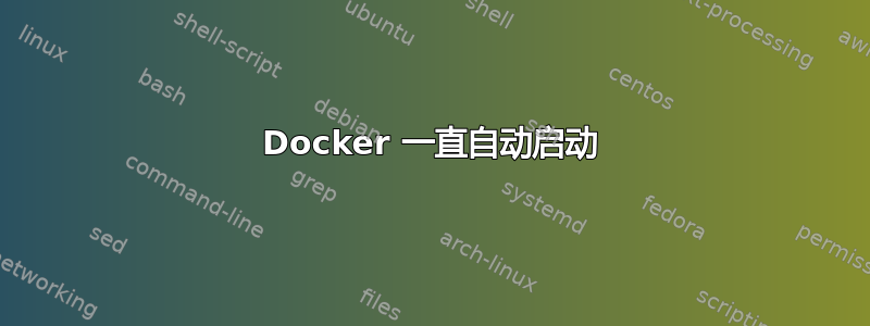 Docker 一直自动启动