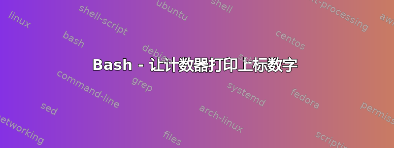 Bash - 让计数器打印上标数字