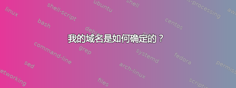 我的域名是如何确定的？