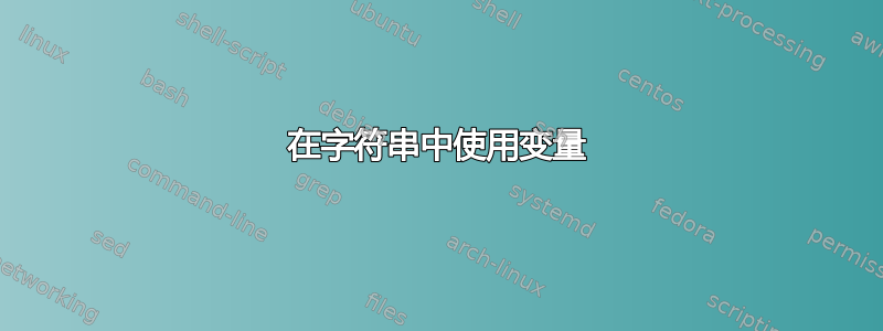 在字符串中使用变量