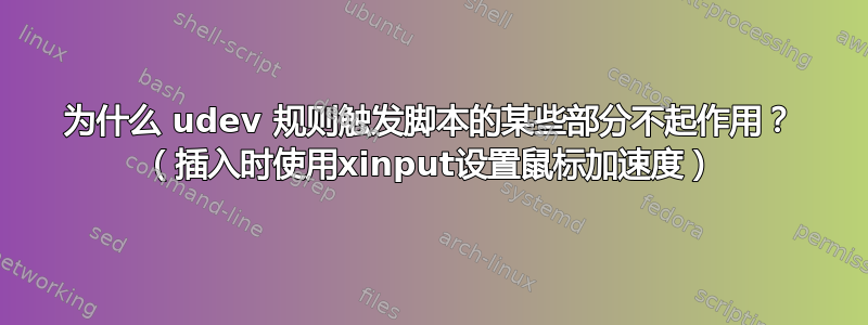 为什么 udev 规则触发脚本的某些部分不起作用？ （插入时使用xinput设置鼠标加速度）