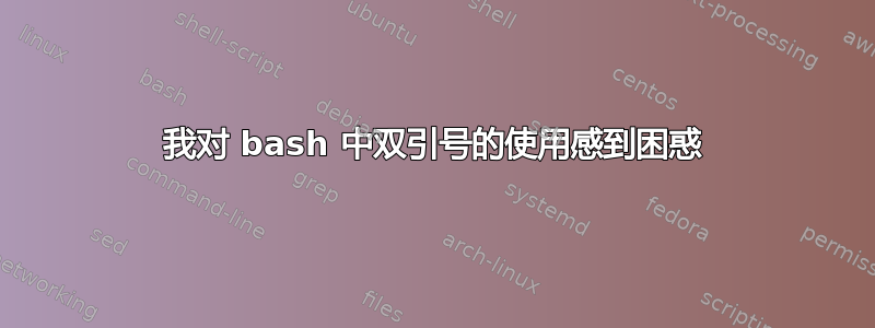 我对 bash 中双引号的使用感到困惑