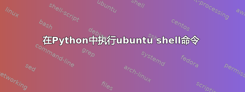 在Python中执行ubuntu shell命令