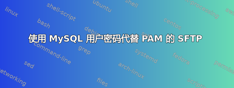 使用 MySQL 用户密码代替 PAM 的 SFTP